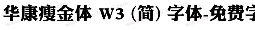 华康瘦金体 W3 (简) 字体字体转换